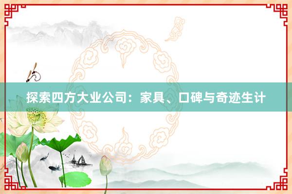 探索四方大业公司：家具、口碑与奇迹生计